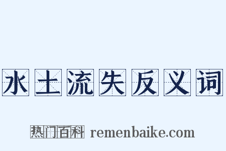 水土流失反义词是什么意思的图片